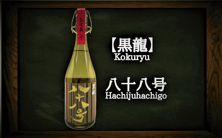 ☆黒龍 八十八号 大吟醸酒 720ml 製造18.11 G8L2810 黒龍 八十八号 大吟醸 日本酒 720ml 2024年11月詰 ギフト