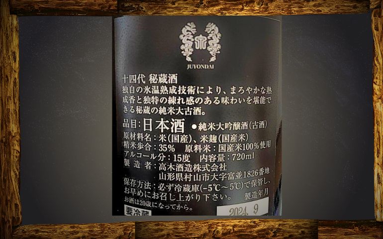 十四代】秘蔵酒 純米大吟醸古酒720mlと1800mlの定価や通販最安値店は？｜特徴や味わいレビュー【高木酒造・山形県】