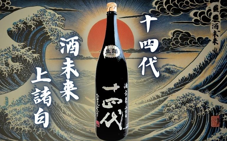 十四代】羽州誉 大吟醸の定価・通販価格と特徴｜限定販売の純米醸造の味とは？【高木酒造】