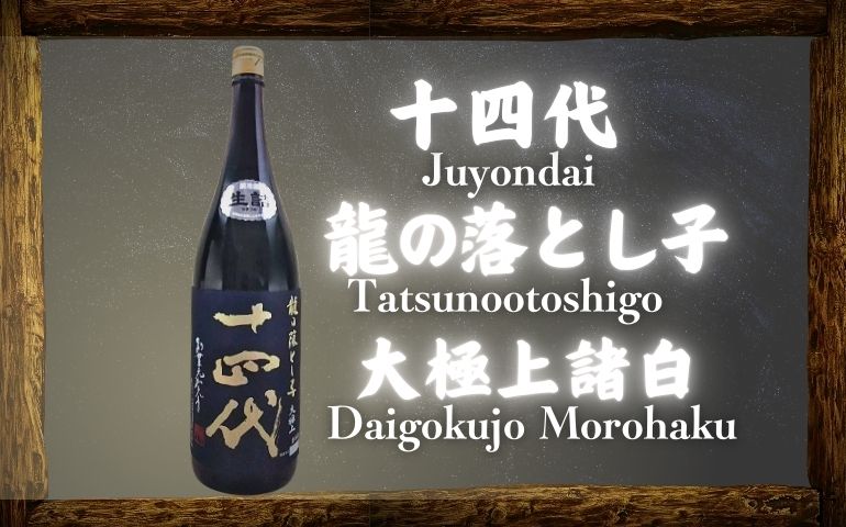 十四代】龍の落とし子 大極上諸白 純米大吟醸の定価と通販最安値店｜味わいレビューと特徴【高木酒造・山形県】