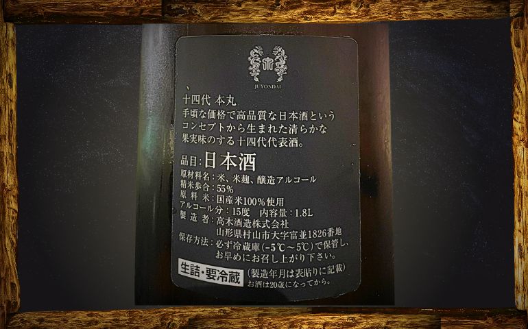 十四代】本丸 秘伝玉返し 特別本醸造の定価と通販最安値店は？伝統の味わいや名前の由来【高木酒造・山形県】 | ニホンシュラブ