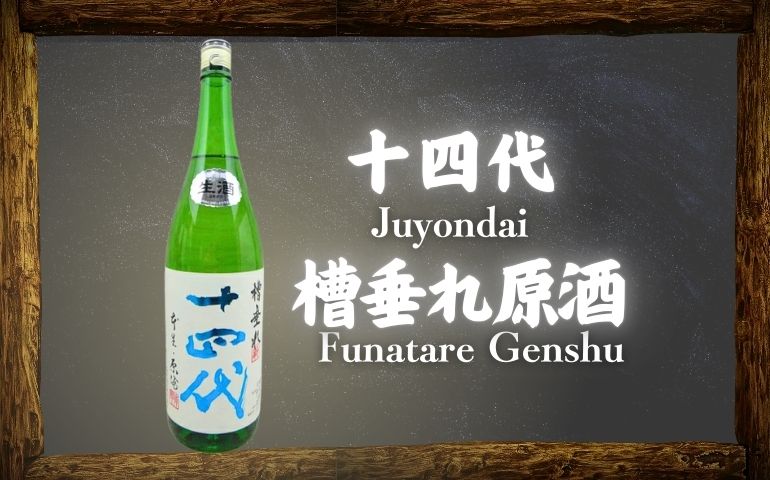 十四代】槽垂れ原酒 純米吟醸の定価と通販最安値店は？｜生酒の特徴や味わいレビュー【高木酒造・山形県】