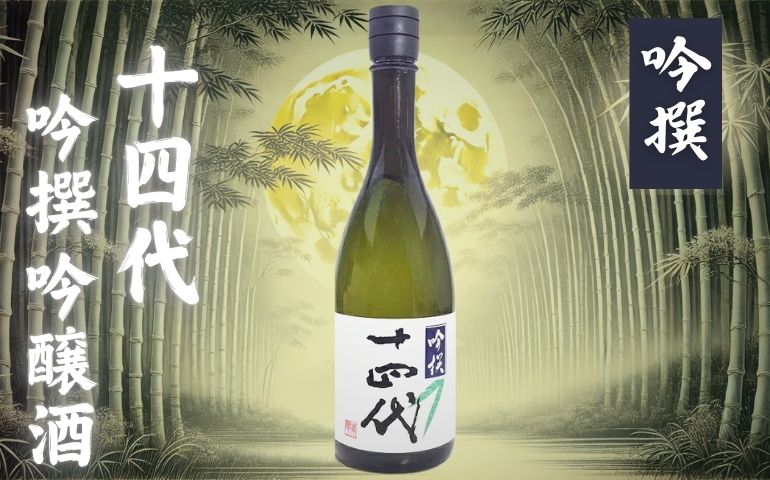 十四代】吟撰 吟醸 播州山田錦720ml・1800mlの定価と通販最安値店！夏季限定販売酒の味は？【高木酒造・山形県】