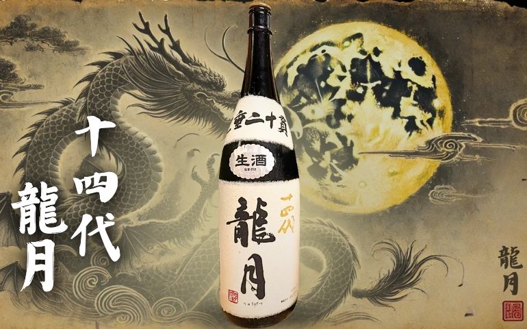 十四代】龍月 純米大吟醸の定価と720ml・1800mlの通販最安値店｜特徴と味わいレビュー【高木酒造・山形県】