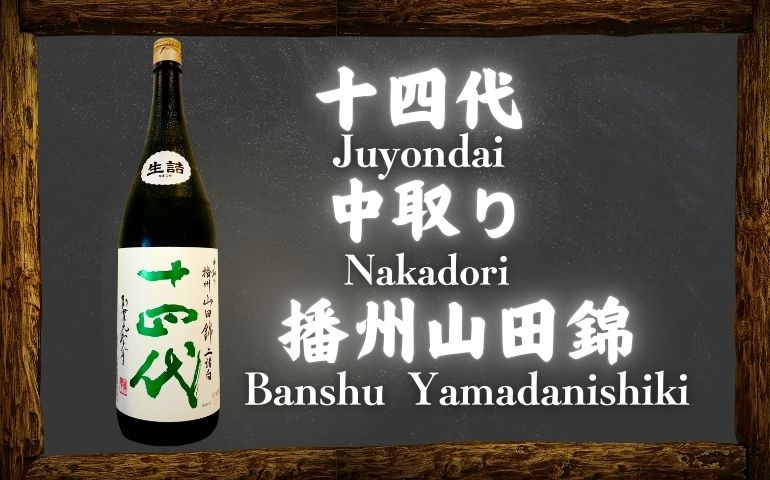十四代】中取り播州山田錦 上諸白の定価と通販最安値｜リニューアル後の味わいと特徴を解説【高木酒造・山形県】