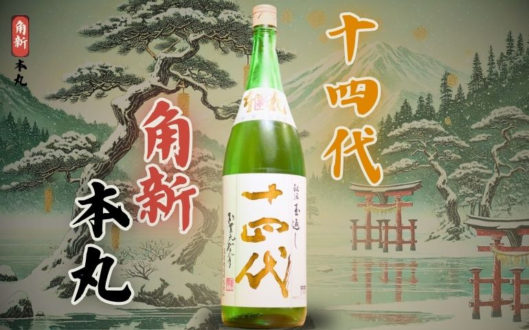 十四代】角新本丸 秘伝玉返し 特別純米の定価と通販最安値店｜最新スペックの味わいレビュー【高木酒造・山形県】 | ニホンシュラブ