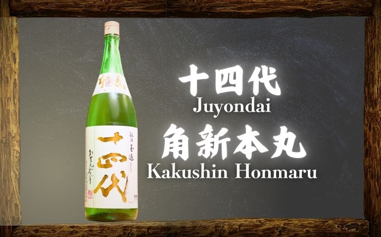 十四代】角新本丸 秘伝玉返し 特別純米の定価と通販最安値店｜最新スペックの味わいレビュー【高木酒造・山形県】 | ニホンシュラブ