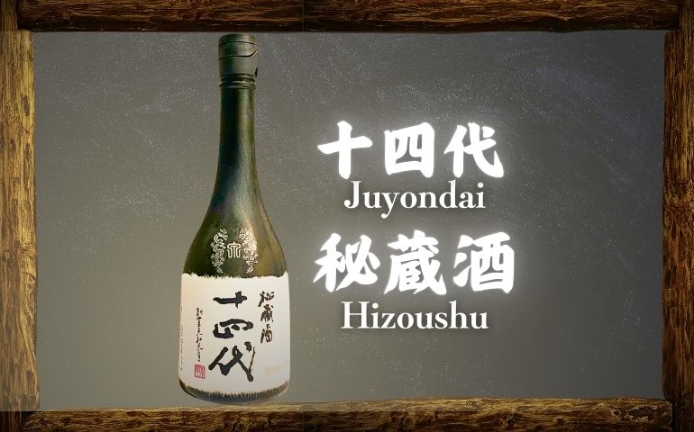 十四代】秘蔵酒 純米大吟醸古酒720mlと1800mlの定価や通販最安値店は？｜特徴や味わいレビュー【高木酒造・山形県】