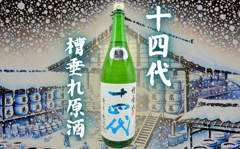 十四代】槽垂れ原酒 純米吟醸の定価と通販最安値店は？｜生酒の特徴や味わいレビュー【高木酒造・山形県】