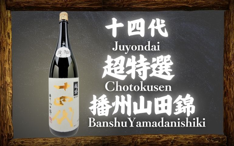 十四代】超特撰 播州山田錦の720mlと1800mlの定価と通販で買える店は？｜味わいや特徴【高木酒造・山形県】