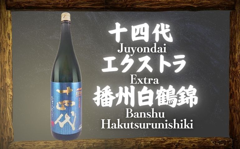 十四代】エクストラ 純米大吟醸 播州白鶴錦の定価と通販最安値店｜酒米「白鶴錦」の特徴と味のレビュー【高木酒造・山形県】