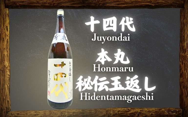 十四代】本丸 秘伝玉返し 特別本醸造の定価と通販最安値店は？伝統の味わいや名前の由来【高木酒造・山形県】 | ニホンシュラブ