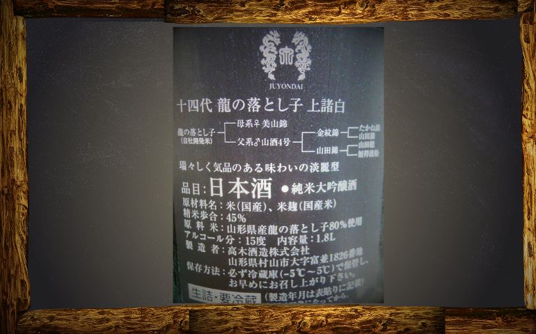 十四代】龍の落とし子 純米大吟醸 上諸白の定価や通販最安値店｜酒米「龍の落とし子」とは？【高木酒造・山形県】