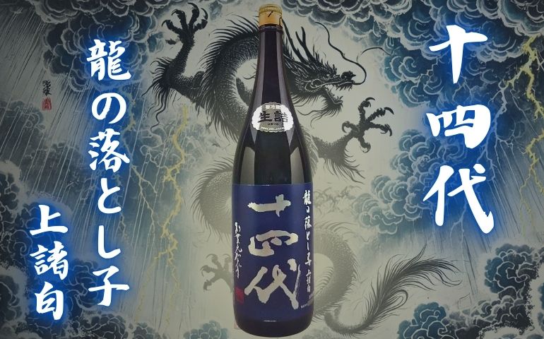 十四代】龍の落とし子 純米大吟醸 上諸白の定価や通販最安値店｜酒米「龍の落とし子」とは？【高木酒造・山形県】