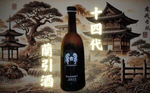 十四代】蘭引酒 熟成純米焼酎の定価と通販で買える店は？｜鬼兜から蘭引酒に一新！味と特徴【高木酒造・山形県】