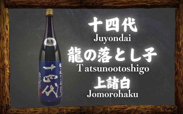 十四代】龍の落とし子 純米大吟醸 上諸白の定価や通販最安値店｜酒米「龍の落とし子」とは？【高木酒造・山形県】