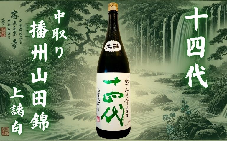 十四代】中取り播州山田錦 上諸白の定価と通販最安値｜リニューアル後の味わいと特徴を解説【高木酒造・山形県】