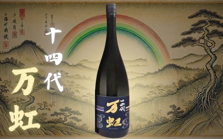 十四代】約30種類の定価＆通販価格ランキング！最新の高級日本酒値段比較まとめ【随時更新】 | ニホンシュラブ