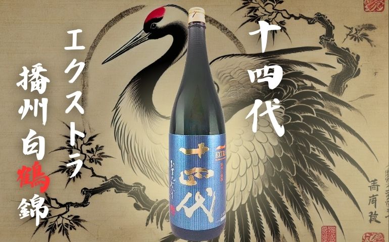 十四代】エクストラ 純米大吟醸 播州白鶴錦の定価と通販最安値店｜酒米「白鶴錦」の特徴と味のレビュー【高木酒造・山形県】