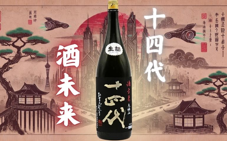 十四代】約30種類の定価＆通販価格ランキング！最新の高級日本酒値段比較まとめ【随時更新】 | ニホンシュラブ