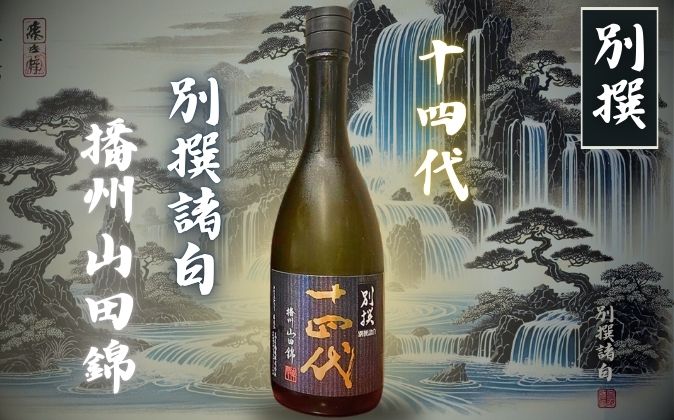 十四代】本丸 秘伝玉返し 特別本醸造の定価と通販最安値店は？伝統の味わいや名前の由来【高木酒造・山形県】 | ニホンシュラブ