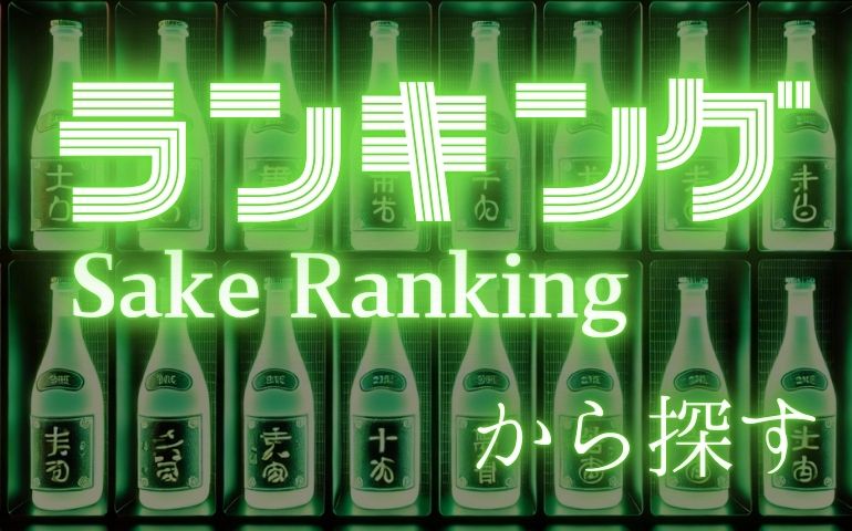 十四代】羽州誉 大吟醸の定価・通販価格と特徴｜限定販売の純米醸造の味とは？【高木酒造】