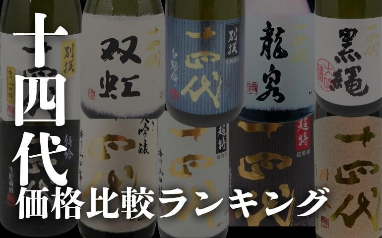 十四代】羽州誉 大吟醸の定価・通販価格と特徴｜限定販売の純米醸造の味とは？【高木酒造】